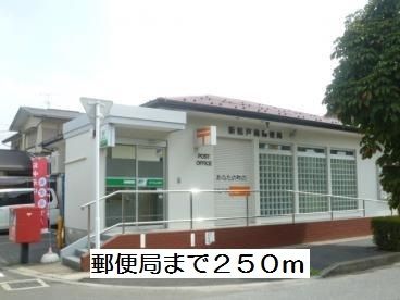 近くの郵便局まで250m(徒歩4分)