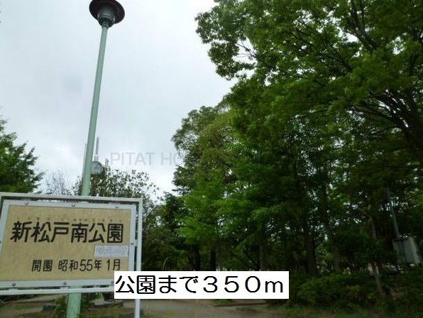近くの新松戸南公園まで350m(徒歩5分)