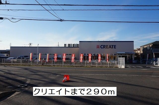 近くのクリエイトまで290m(徒歩4分)