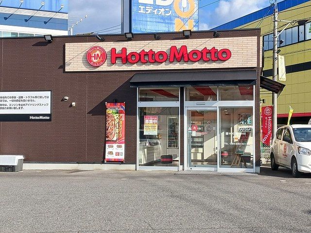 近くのほっともっと高西店まで1,200m（徒歩15分）