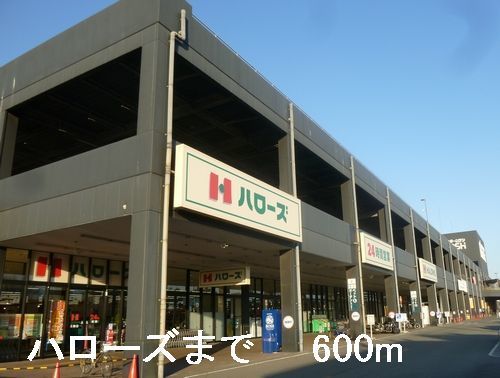 近くのハローズまで600m(徒歩8分)