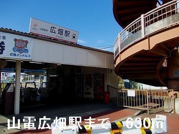 近くの山電広畑駅まで630m(徒歩8分)
