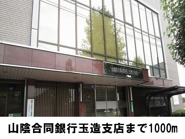 近くの山陰合同銀行まで1,000m（徒歩13分）