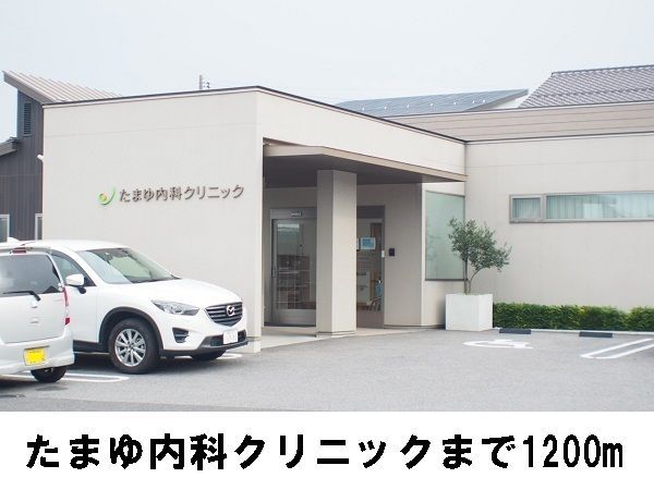 近くのたまゆ内科クリニックまで1,200m（徒歩15分）