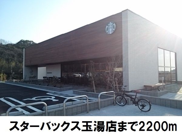 近くのスターバックス玉湯店まで2,200m（徒歩28分）