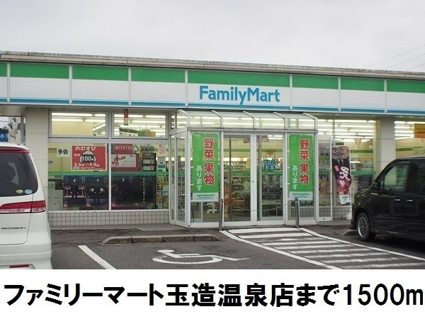 近くのファミリーマート玉造温泉店まで1,500m（徒歩19分）