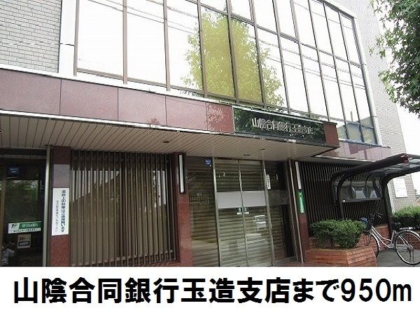 近くの山陰合同銀行玉造支店まで950m（徒歩12分）
