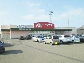 近くのクスリのアオキまで350m（徒歩5分）