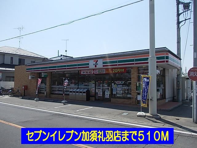 近くのセブンイレブン加須礼羽店まで510m（徒歩7分）