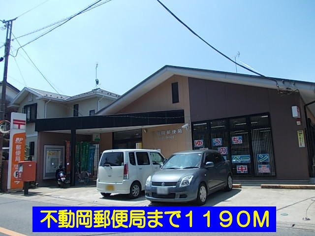 近くの不動岡郵便局まで1,190m（徒歩15分）