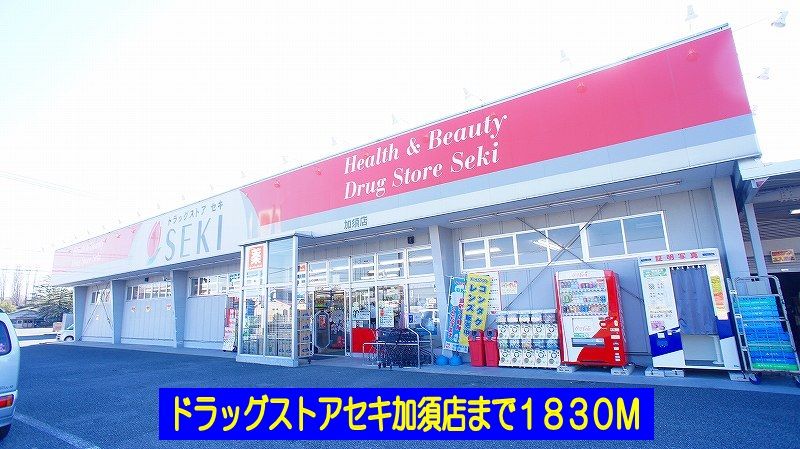 近くのドラッグストアセキ加須店まで1,830m（徒歩23分）