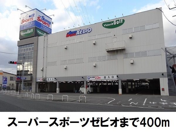 近くのスーパースポーツ XEBIOまで400m(徒歩5分)