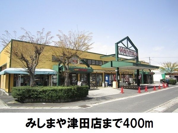 近くのみしまや津田店まで400m(徒歩5分)