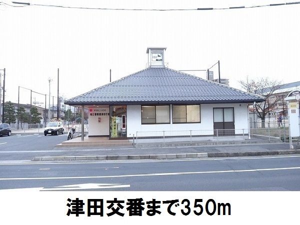 近くの津田交番まで350m(徒歩5分)