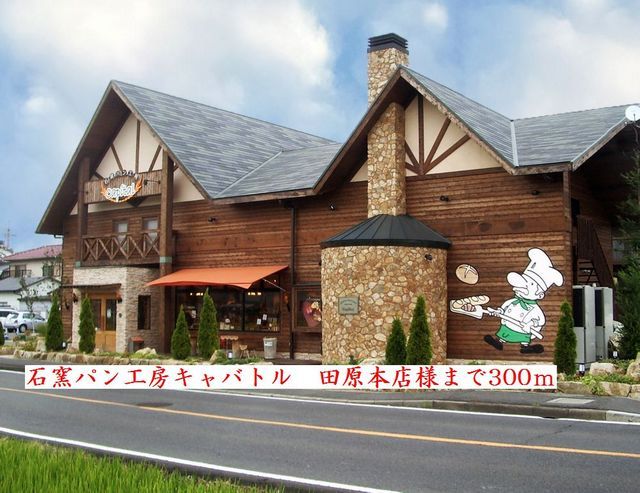 近くの石窯パン工房キャバトル田原本店まで300m（徒歩4分）