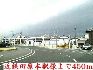 近くの近鉄田原本駅様まで450m（徒歩6分）