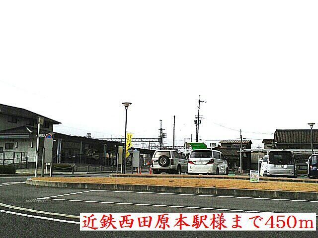 近くの近鉄西田原本駅様まで450m（徒歩6分）