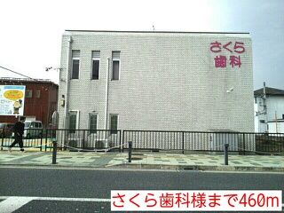 近くのさくら歯科様まで460m（徒歩6分）