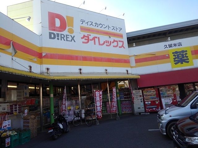 近くのダイレックス久留米店まで550m（徒歩7分）