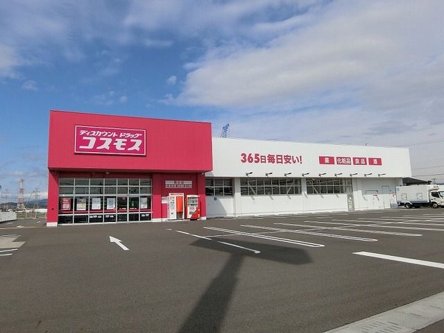 近くのコスモモス真正店まで550m(徒歩7分)