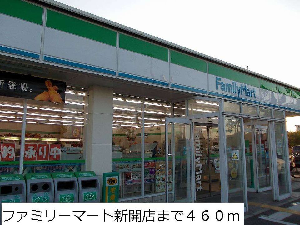 近くのファミリーマート新開店まで460m（徒歩6分）
