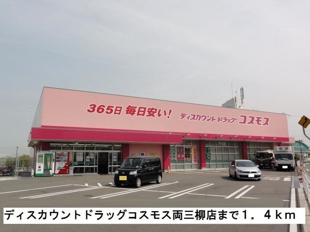 近くのドラッグコスモス両三柳店まで1,400m（徒歩18分）