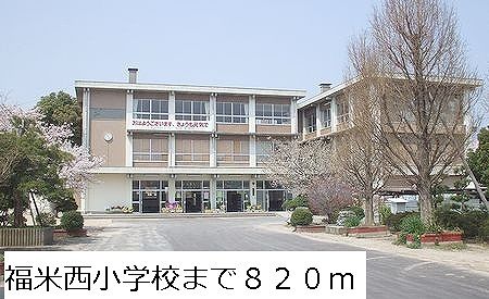 近くの福米西小学校まで820m（徒歩11分）