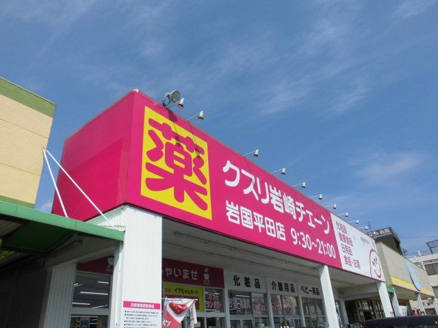 近くの岩﨑チェーン平田店まで260m（徒歩4分）