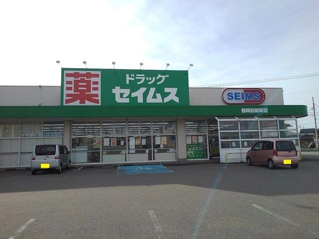 近くのドラッグセイムス鶴岡桜新町店まで700m(徒歩9分)