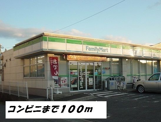 近くのファミリーマートまで100m（徒歩2分）