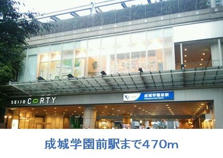 近くの成城学園前駅まで470m（徒歩6分）