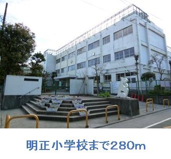 近くの明正小学校まで280m（徒歩4分）