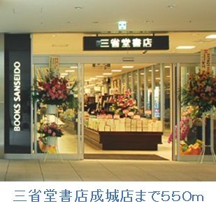 近くの三省堂書店成城店まで550m（徒歩7分）