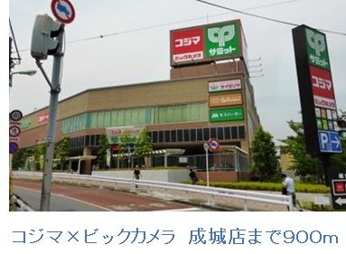 近くのコジマ×ビックカメラ　成城店まで900m（徒歩12分）
