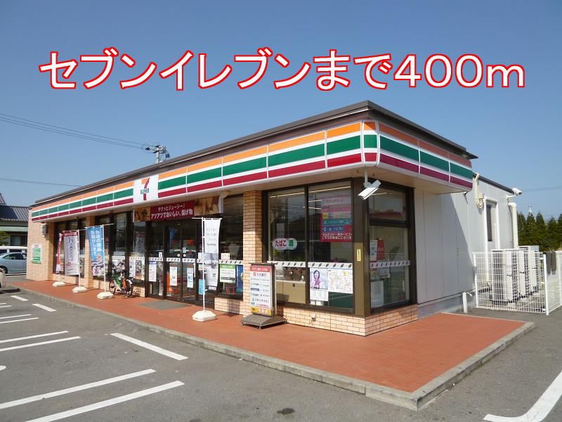 近くのセブンイレブンまで400m（徒歩5分）