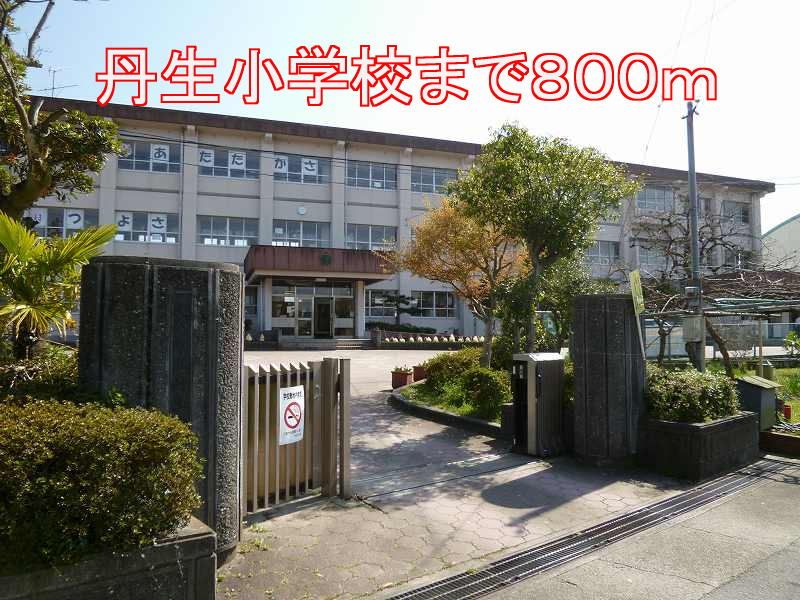 近くの丹生小学校まで800m（徒歩10分）