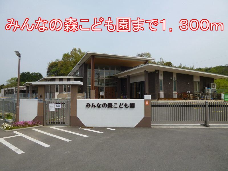 近くのみんなの森こども園まで1,300m（徒歩17分）