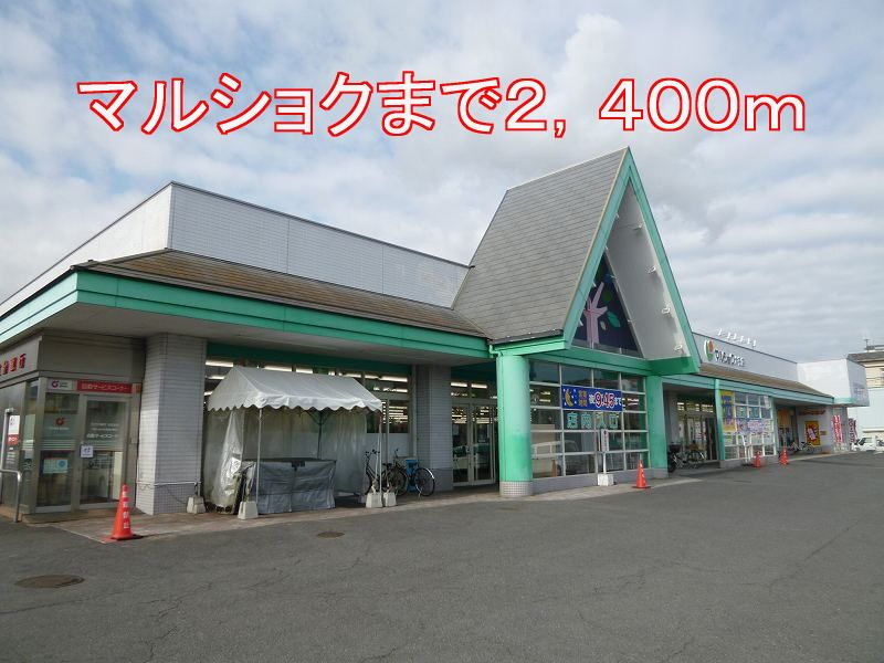 近くのマルショクまで2,400m（徒歩30分）