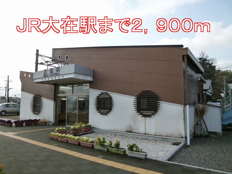 近くの大在駅まで2,900m（徒歩37分）
