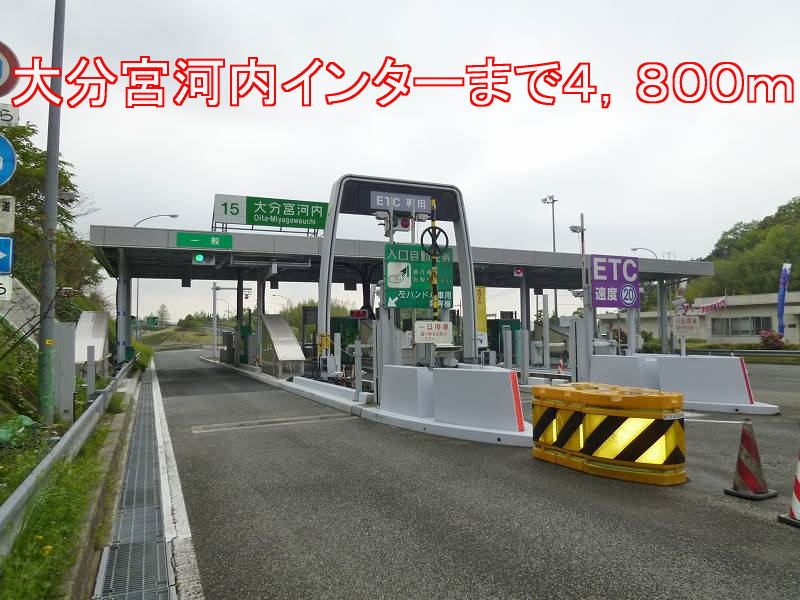 近くの大分宮河内インターまで4,800m（徒歩60分）