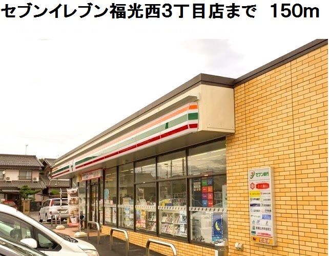 近くのセブンイレブン福光西３丁目店まで150m（徒歩2分）