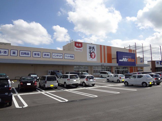 近くのミスターマックスまで2,600m（徒歩33分）