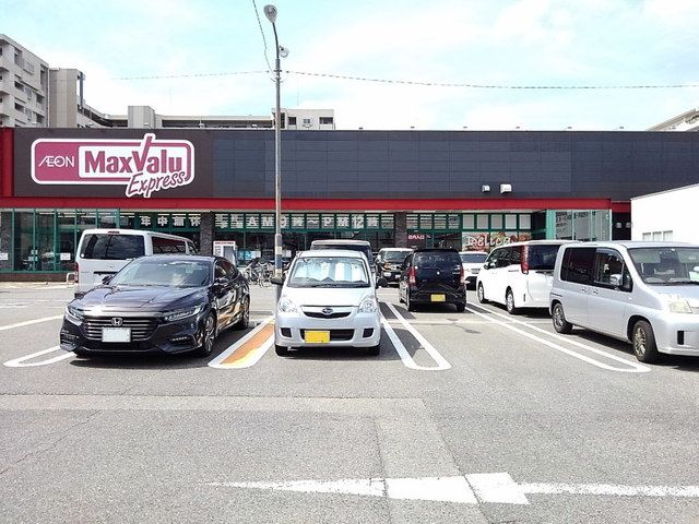 近くのマックスバリュエクスプレスまで230m（徒歩3分）