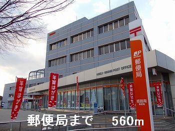 近くの郵便局まで560m（徒歩7分）