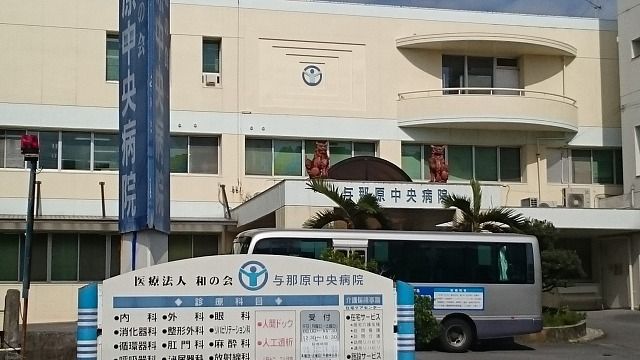 近くの与那原中央病院まで850m(徒歩11分)