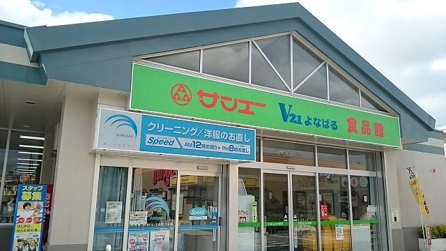 近くのサンエー与那原食品館まで1,100m(徒歩14分)