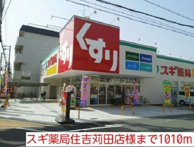 近くのスギ薬局住吉苅田店様まで1,010m（徒歩13分）