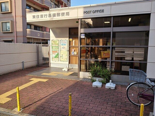 近くの東住吉行基橋郵便局まで270m（徒歩4分）
