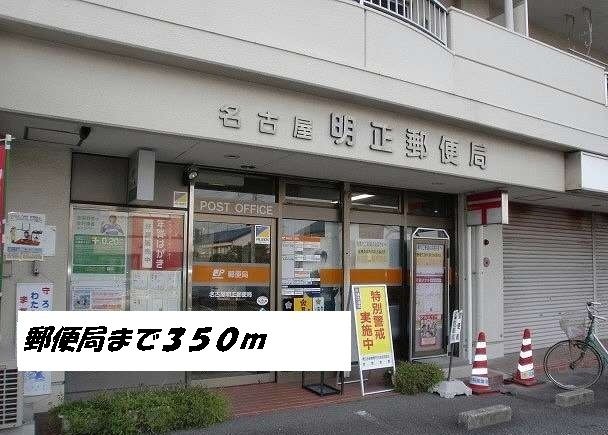 近くの名古屋明正郵便局まで350m（徒歩5分）