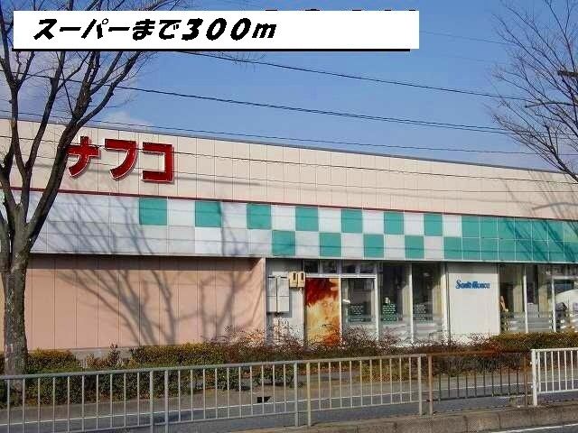 近くのナフコまで300m（徒歩4分）